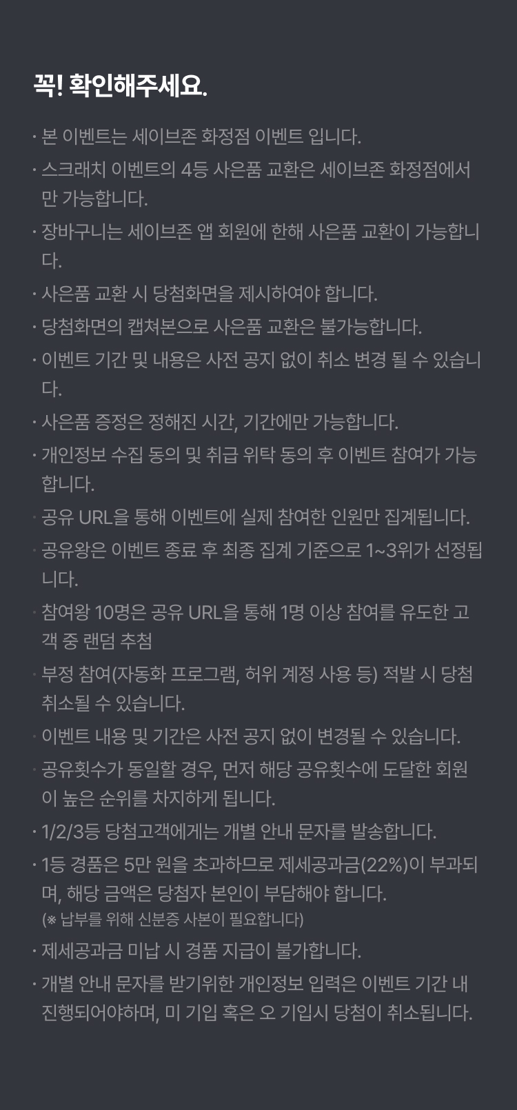 이벤트 유의사항